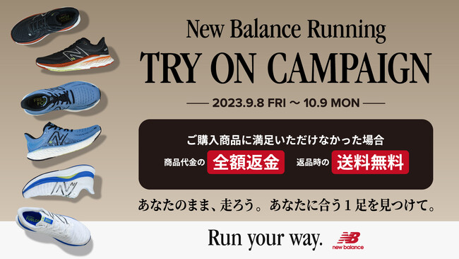 ニューバランス ランニングシューズを試せる「New Balance Running TRY ON CAMPAIGN」を9月8日（金）～ 10月9日（月）まで開催
