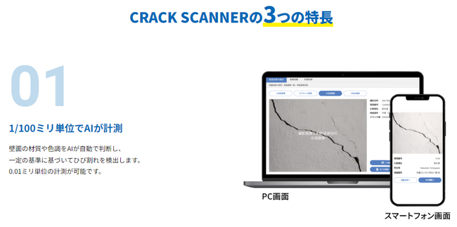 業界初、AIによる外壁クラック検査アプリ「CRACK SCANNER」の提供開始