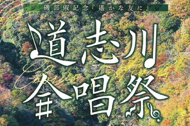 【相模原市】4年ぶり!磯部俶(いそべとし)ゆかりの地で合唱祭を開催!