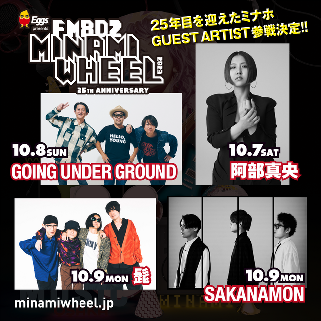 MINAMI WHEEL 25回目を記念し、過去にミナホ出演経験のあるアーティストが自身のアニバーサリーイヤーに、ミナホに続々登場！