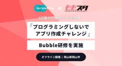 【6日間で13個のアプリが完成！】プログラミングしないでアプリ作成チャレンジ、Bubble研修を岡山市にあるももスタにて実施しました。