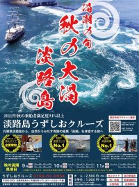 最大約30m！今年最大の渦潮のチャンス淡路島に「秋の大潮」の季節が到来