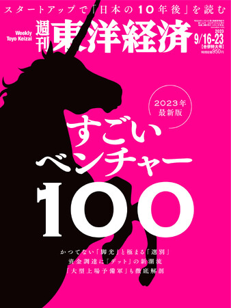 本日、ついに情報解禁！週刊東洋経済編集部が厳選したベンチャー100社はココ！