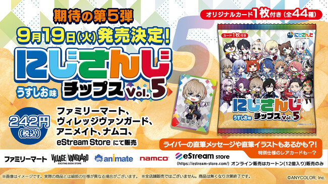 eStream、VTuber / バーチャルライバーグループ「にじさんじ」より、人気VTuber全44種のオリジナルカード付き「にじさんじチップスVol.5 うすしお味」の発売を決定！