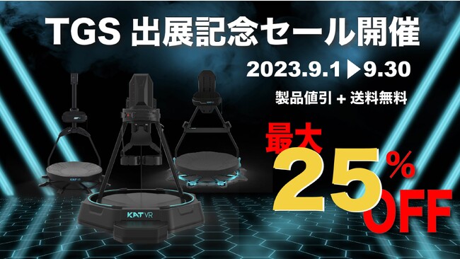 KATVRJAPAN（株式会社EG）、東京ゲームショウ2023出展記念、限定W(ダブル)セールを発表！ VRデバイスのベストセラーが、今だけ特別価格！