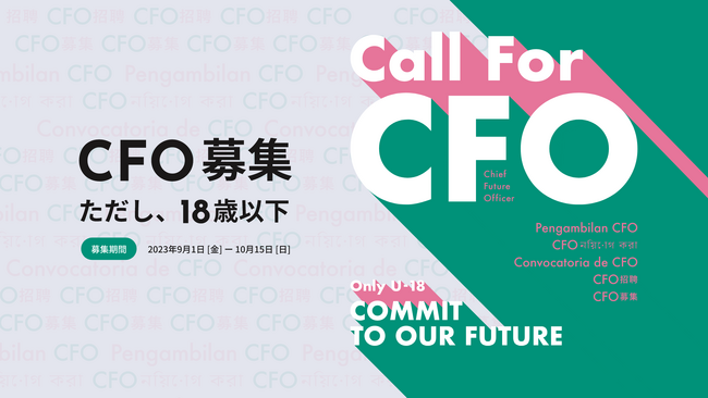 好評につき追加実施が決定、18歳以下の新CFO募集説明会を9月14日(木)に実施