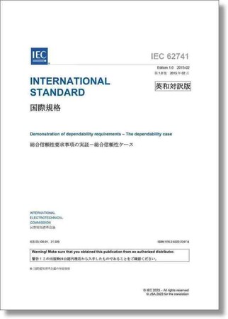 【新刊邦訳規格発行！】 邦訳 IEC 62741 Ed. 1.0:2015 (b)「総合信頼性要求事項の実証-総合信頼性ケース」他5点の英・日対訳版を発行しました