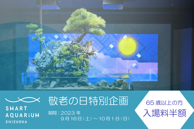 【敬老の日 特別キャンペーン】65歳以上の方は水族館の入場料半額！百貨店の中にあるスマートアクアリウム静岡で安らぎのひと時を