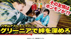 スポーツの秋、食欲の秋、芸術の秋六甲山アスレチックパークGREENIA(グリーニア)で秋を満喫！