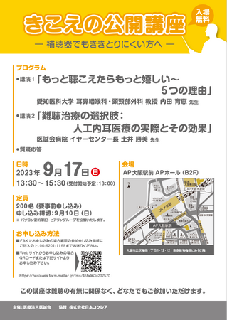 9月17日（日）に「きこえの公開講座」を開催します