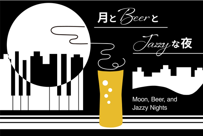 『月とビールとJAZZYな夜』を堪能する秋テラス。丸の内「東京ビアホール＆ビアテラス14」より、テラス限定・秋のプレミアムプランを9/11（月）よりスタート
