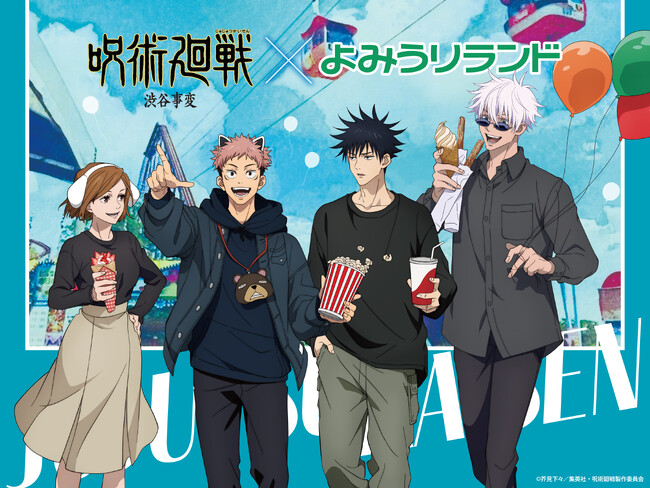 TVアニメ「呪術廻戦」×よみうりランド イベント詳細決定