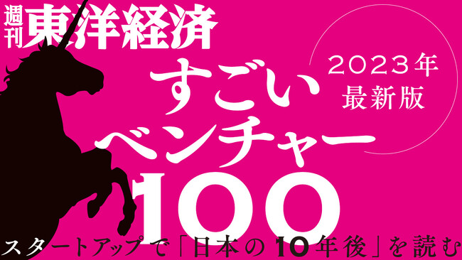 週刊東洋経済「すごいベンチャー100」2023年最新版 に eiicon が選出!