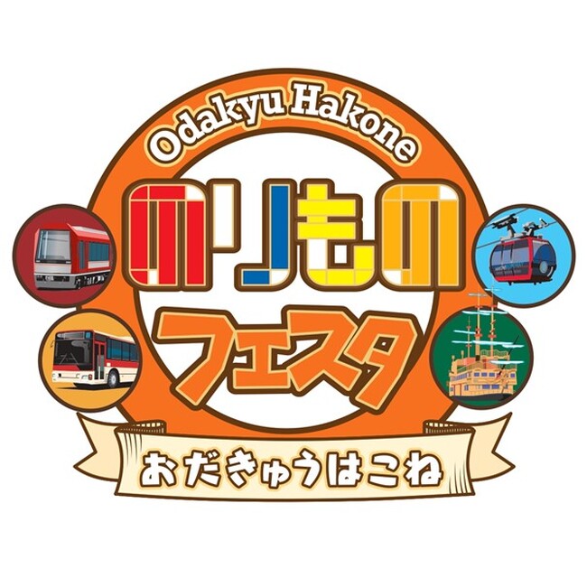 「箱根の乗り物」ファンが集まる２日間！！「おだきゅうはこね のりものフェスタ２０２３」を開催します