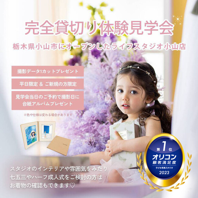 ライフスタジオ小山店が平日限定でご新規さま対象の撮影見学会を開催。2023年 オリコン顧客満足度(R)調査では、2年連続子ども写真スタジオランキングで総合1位に選出いただきました。