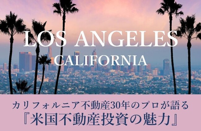 カリフォルニア不動産30年のプロが語る「米国不動産投資の魅力」　オープンハウスが無料セミナーを開催　東京・銀座で9月18日（月）