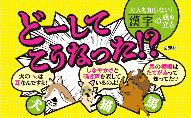 成り立ちがわかると、漢字っておもしろい。『そんな感じで、こんな漢字になりました いきもの漢字事典』発売!