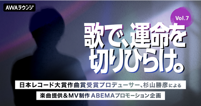 乃木坂 46、King ＆ Princeなど数多くのアーティストへ楽曲を提供する「杉山勝彦」がオリジナル楽曲を提供『歌で、運命を切りひらけ。 Vol.7』エントリー受付開始