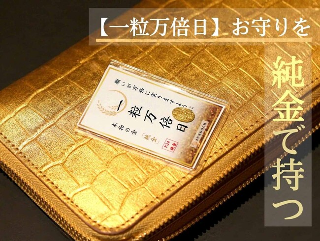 お財布に【純金の御守り】を忍ばせて「一粒万倍日」を味方に!一粒を万倍に！！
