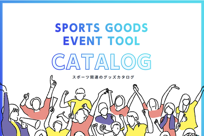 「スポーツ関連グッズカタログ」をWEBにて無料公開