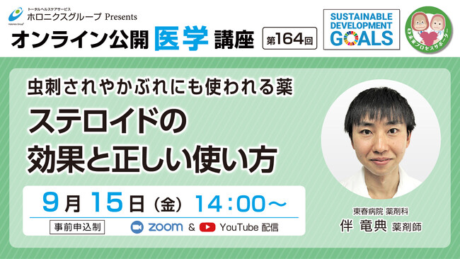 ステロイドの効果と正しい使い方／第164回オンライン公開医学講座