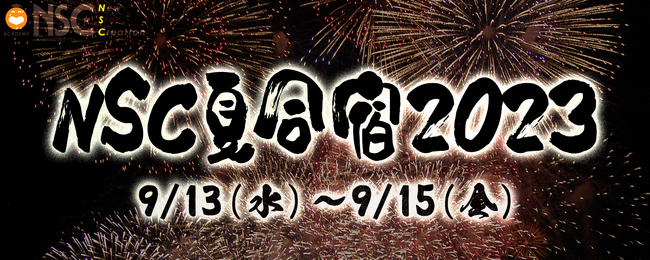 NSC夏の一大行事が4年ぶりに対面で開催！NSC夏合宿2023　9月13日（水）～15日（金）開催のご案内　