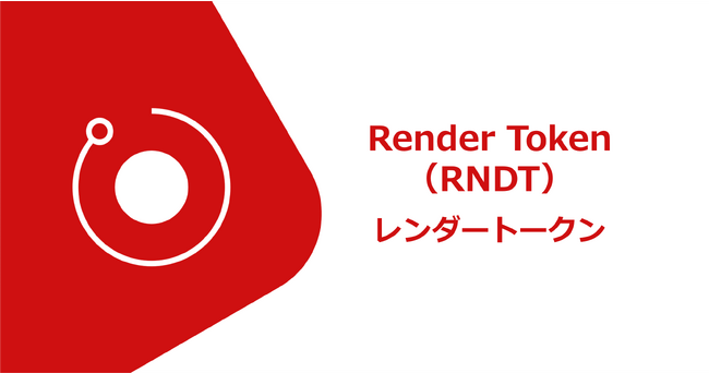 ビットバンク、レンダートークン（RNDR）の新規取扱いを本日より開始
