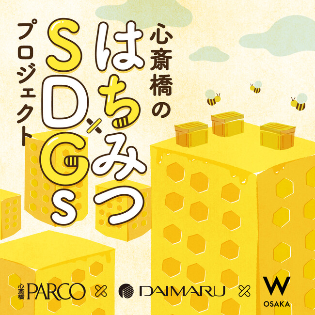 心斎橋PARCO×大丸心斎橋店×W大阪3社合同SDGsプロジェクト第4弾！大阪のど真ん中で採れた「心斎橋のはちみつ」を使ったオリジナルコラボメニュー登場！～食を通してSDGsをより身近なものに～