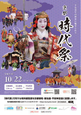 京都「#時代祭」有料観覧席(パンフレット・観覧記念符付)発売中！