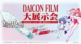 「DAICON FILM大展示会」海洋堂ホビーランドで開催決定!! 「DAICON FILM大展示会」海洋堂ホビーランドで開催決定!!
