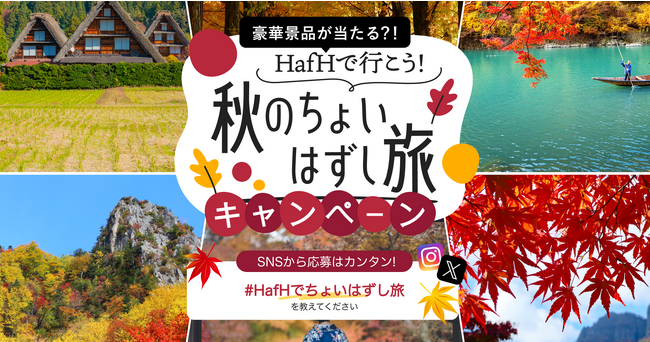 抽選で豪華景品をプレゼント！旅のサブスク(R)「HafH（ハフ）」、9月8日（金）からキャンペーンを開始