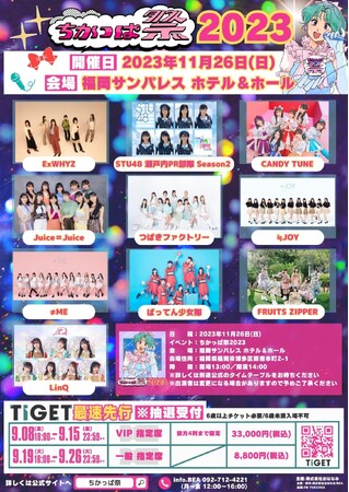 【最速先行】Juice=Juice、つばきファクトリー、≠MEほか出演！「ちかっぱ祭2023」TIGETでチケット独占先行受付中