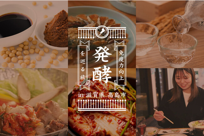 発酵食品に関心の高い食通で健康志向な方々に捧げる「発酵するまち・滋賀県高島市で発酵食を巡る旅（1泊2日）」10月2日開催！