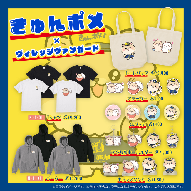 【きゅんポメ×ヴィレッジヴァンガード】～コラボグッズ発売決定！！～