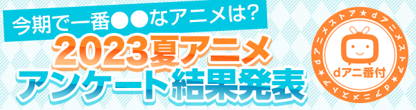 今期笑ったのは『デキ猫』、燃えたのは『呪術』、萌えたのは『好きめが』！ 2023夏アニメ・部門別ランキング発表！
