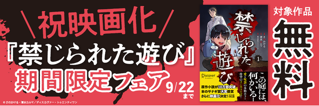 祝映画化！原作小説『禁じられた遊び』コミック版無料公開フェアを開催！
