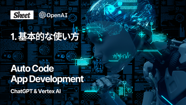 ChatGPT / Vertex AIを活用したオート(Auto)コードアプリ開発について解説する動画シリーズ公開を発表