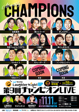 TBSラジオ冠特番争奪『マイナビ Laughter Night』第9回チャンピオンLIVE　開催