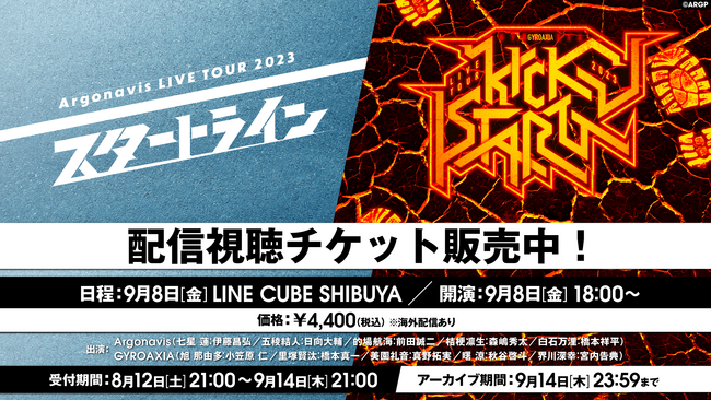 「Argonavis × GYROAXIA LIVE 2023 スタートライン × KICK-START」開催報告