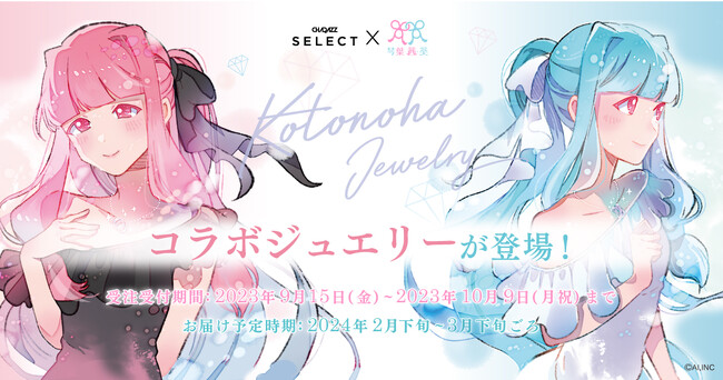 音声合成キャラクター『琴葉 茜・葵』のコラボジュエリーが9月15日より受注受付開始！CHARAZZ SELECT限定描き下ろしイラストの全貌も公開