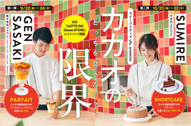 カカオ専門店 「LOTTE DO Cacao STORE」注目の若手シェフがカカオの美味しさと魅力の限界に挑むポップアップイベント「カカオの限界」開催