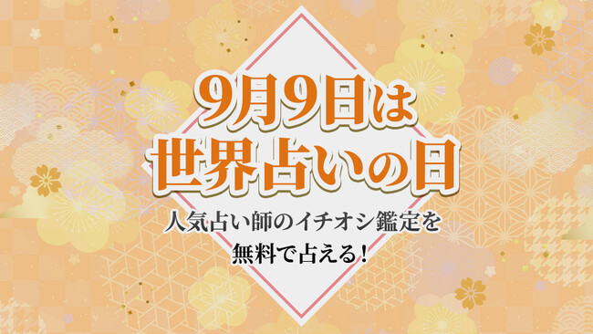 【9/9は世界占いの日】人気占い師ゲッターズ飯田・星ひとみ・水晶玉子の占いの一部を無料で公開！