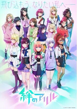 TVアニメ　『絆のアリル』第三弾PV、イントロダクション、音楽情報を公開！10月４日(水)より放送開始！