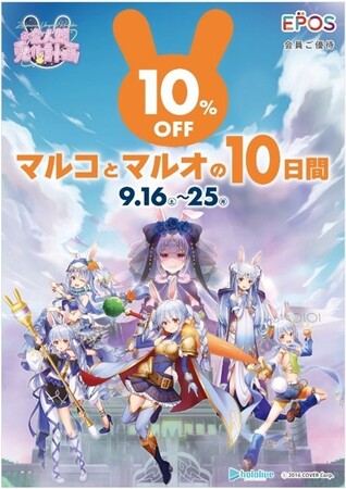 ホロライブ所属VTuber「兎田ぺこら」とコラボレーション！エポスカードで１０％ＯＦＦ！マルイ・ モディ全店、マルイのネット通販にて『マルコとマルオの１０日間』開催！