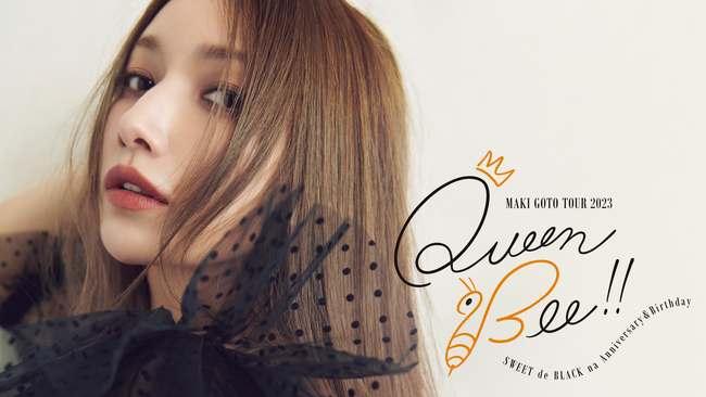 後藤真希の誕生日に開催！「後藤真希 Queen Bee!! TOUR 2023 ～SWEETでBLACKなAnniversary&Birthday～」をU-NEXT独占でライブ配信決定！
