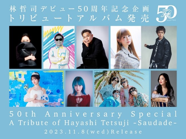 デビュー50周年の林哲司、初トリビュートアルバム11月8日発売決定！豪華アーティストたちが参加！（トレーラー映像有）