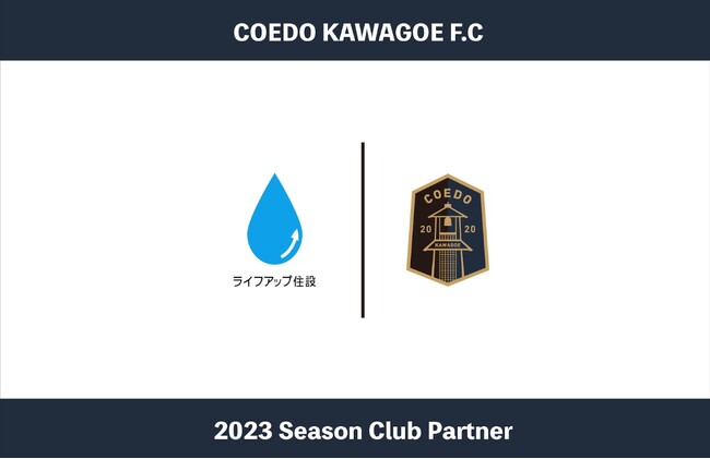 埼玉県川越市からJリーグを目指す「COEDO KAWAGOE F.C」、ふじみ野市の上下水道工事指定工事店であるライフアップ住設株式会社と2023シーズンのクラブパートナー契約を締結