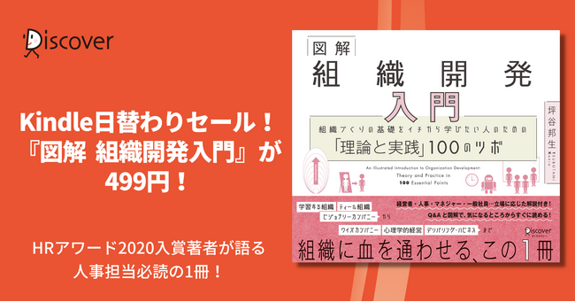 HRアワード2020入賞著者が「組織開発」の全体像をまとめた『図解 組織開発入門』が本日限定でKindleにて499円！