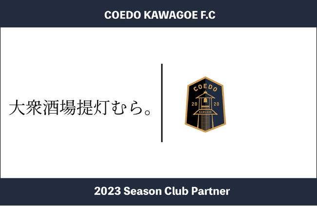 埼玉県川越市からJリーグを目指す「COEDO KAWAGOE F.C」、職人が手がける逸品料理やお刺身が食べられる大衆酒場「大衆酒場提灯むら。」と2023シーズンのクラブパートナー契約を締結
