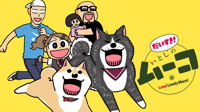 皆だいすき！ムーコが帰ってきた！『だいすき! いとしのムーコ』(みずしな孝之)が、コミックDAYSで9月10日より連載配信スタート！